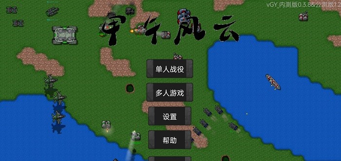 铁锈战争甲午风云mod最新版截图1