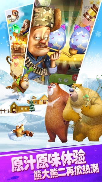 熊出没之保卫家园游戏最新版截图2