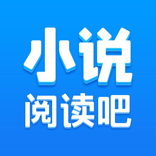 小说阅读吧app下载安装