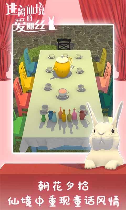 逃离仙境的爱丽丝官方正版截图3