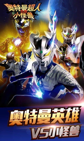 奥特曼超人大战小怪兽手机版最新版截图1