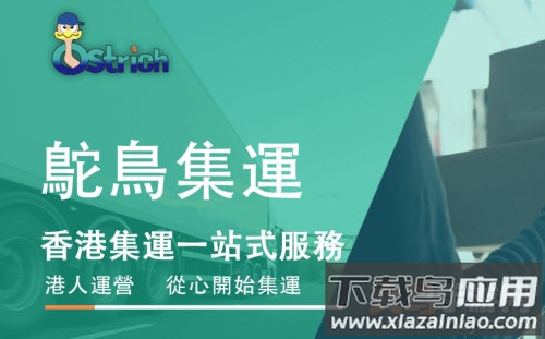 ostrich集运app ostrich集运app