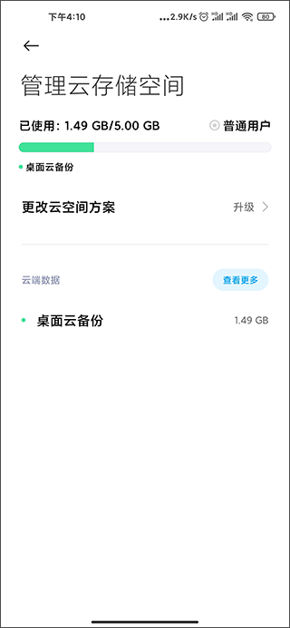 小米云同步app截图3