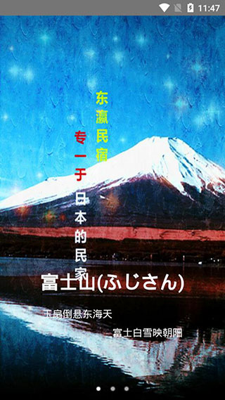 东瀛民宿最新版截图1