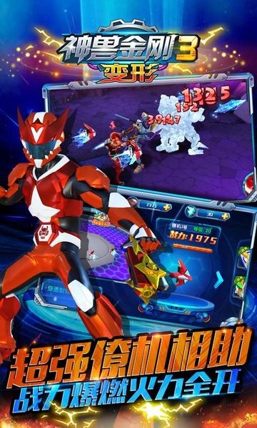 神兽金刚3变形手游最新版截图1