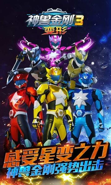 神兽金刚3变形手游最新版截图3