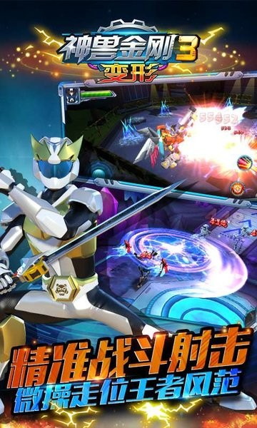 神兽金刚3变形手游最新版截图4