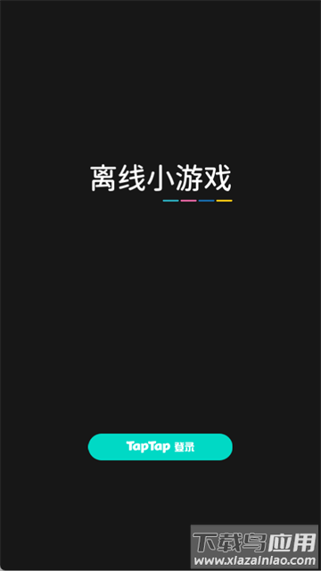 离线小游戏最新版