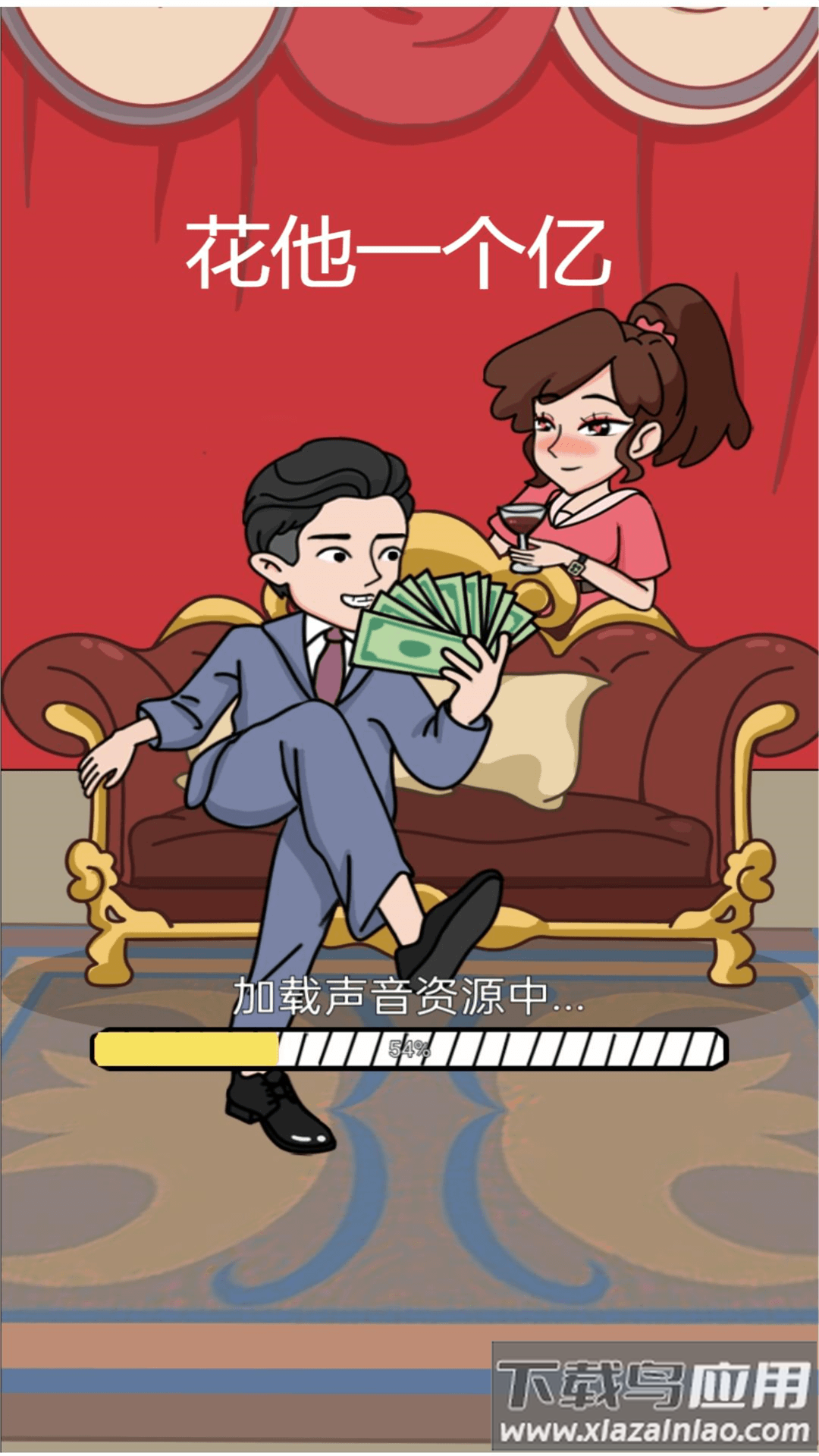 花他一个亿游戏最新版截图3