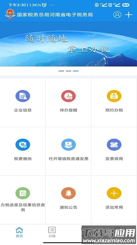 河南省电子税务局(河南税务)截图4