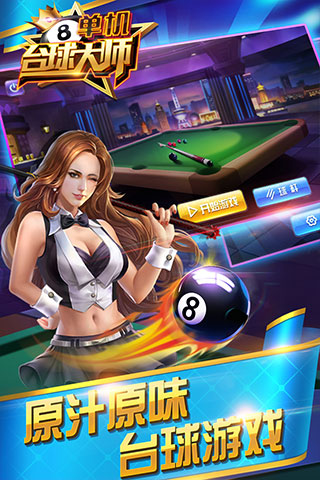 单机台球大师官方版截图2