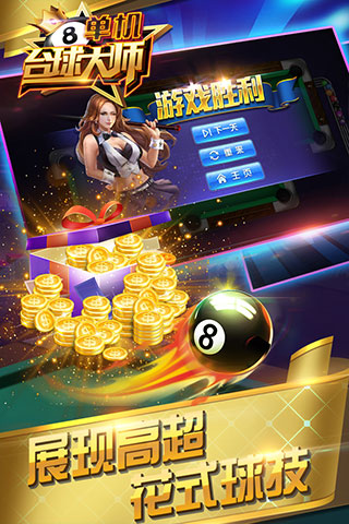 单机台球大师官方版截图5