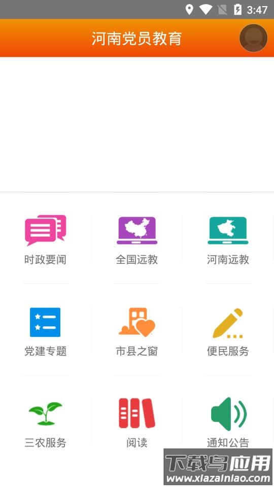 河南党员教育服务app截图