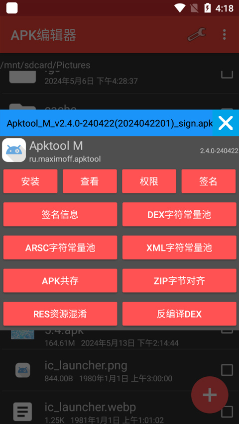 apk编辑器中文版(ApkModifier)最新版截图4
