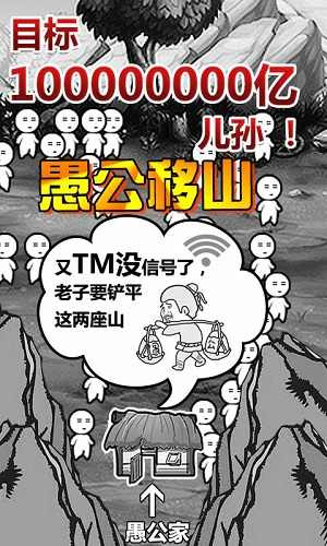 愚公移山游戏正版最新版截图1