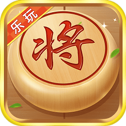乐玩中国象棋游戏