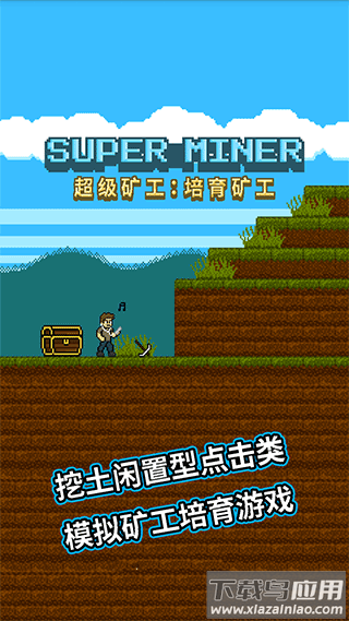 超级矿工小游戏最新版截图1
