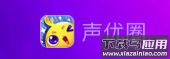声优圈app
