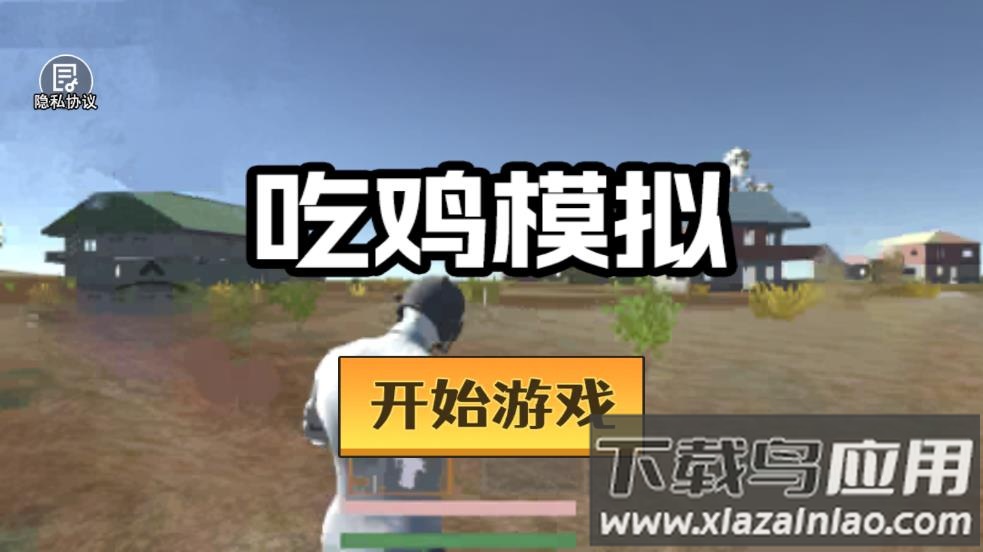 吃鸡模拟器手游最新版截图1