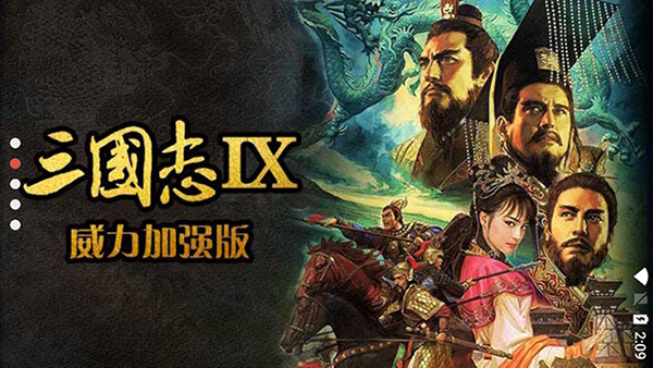 三国志9威力加强版手机版截图2