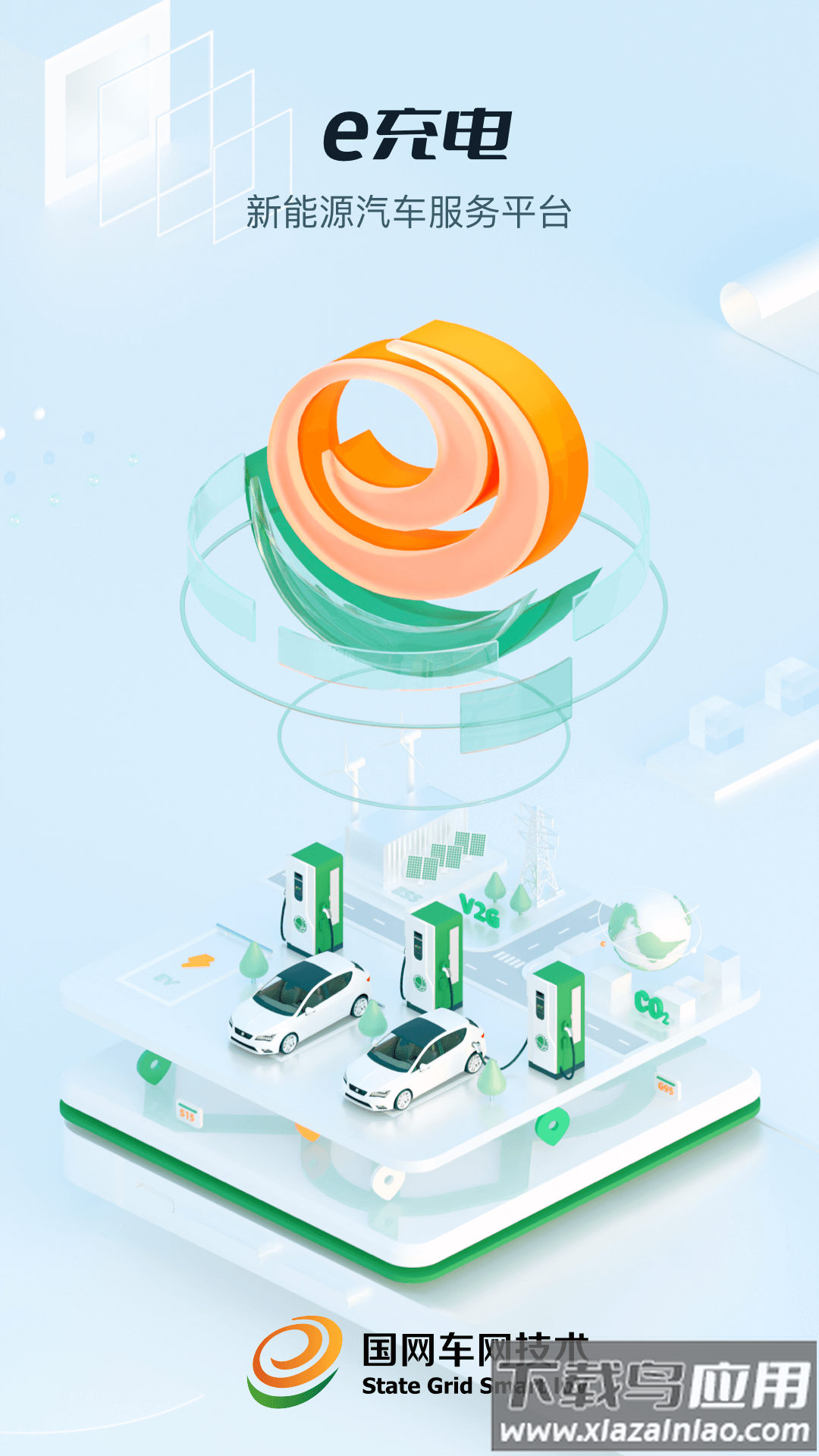 e充电app下载安装截图1