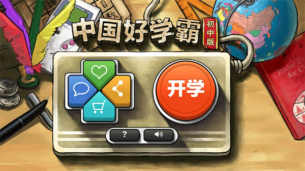 中国好学霸初中版最新版截图3