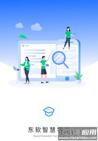 东软智慧学工app下载