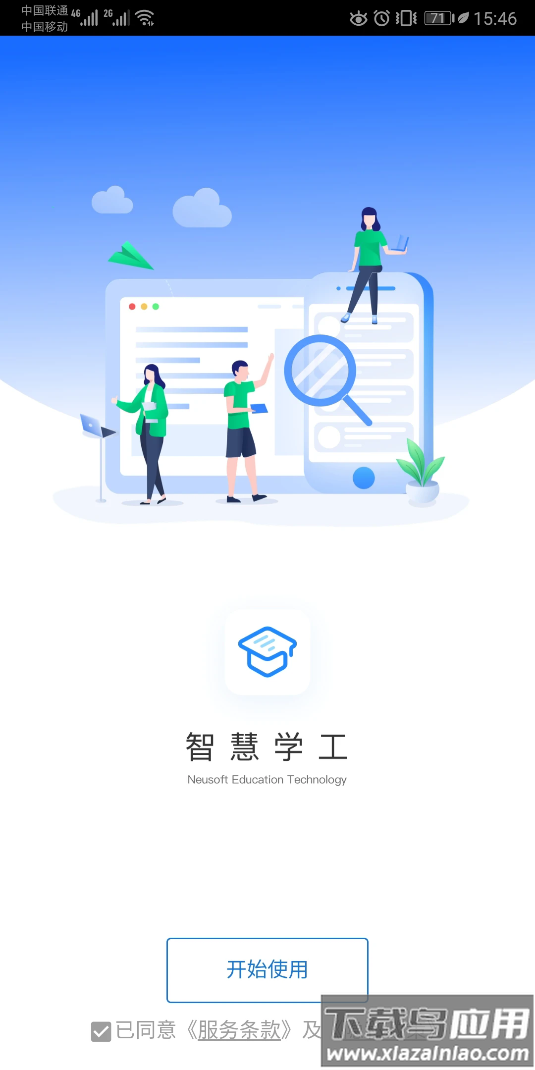 东软智慧学工app下载截图1