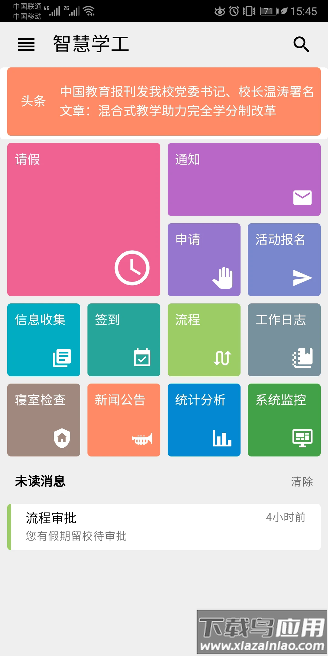 东软智慧学工app下载截图2