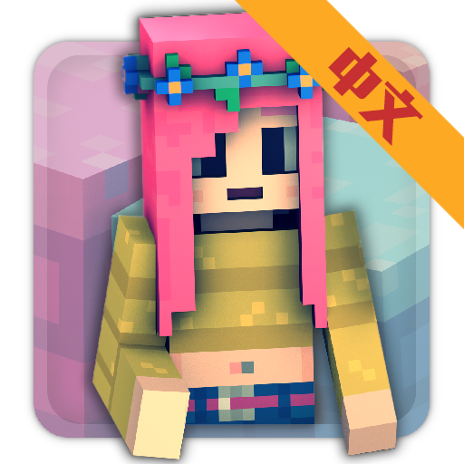 我的世界女孩版免费下载安装