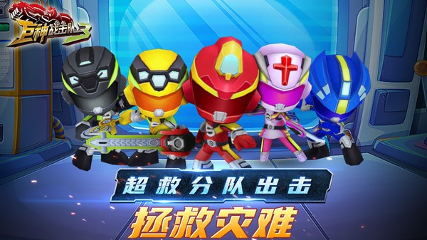 巨神战击队3手机版最新版截图4