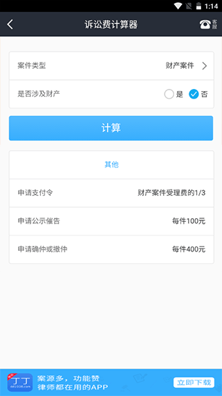 诉讼费计算器app截图