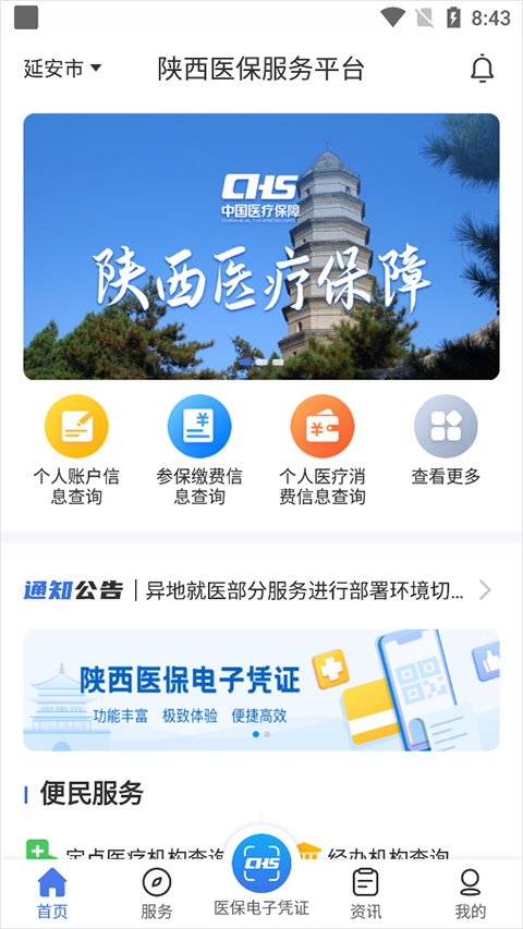 陕西医保app官方版截图1