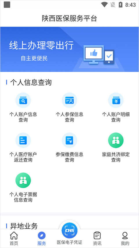 陕西医保app官方版截图2