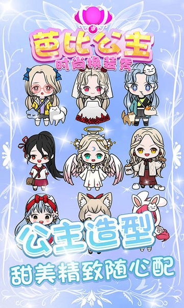 芭比公主时尚换装秀手游版最新版截图1