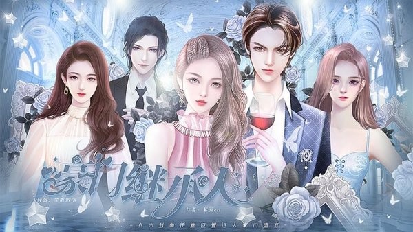 豪门继承人清软2024