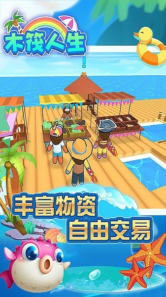 木筏生活中文版最新版截图2