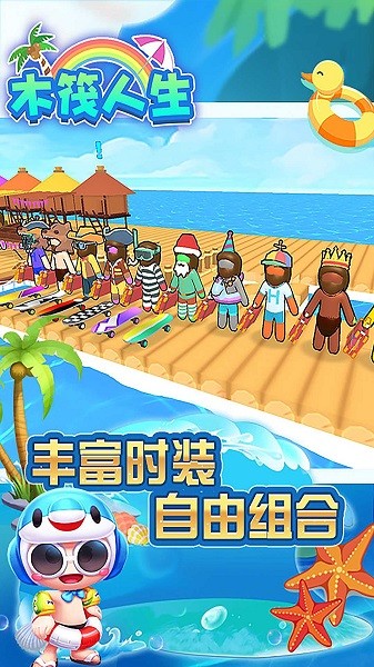 木筏生活中文版最新版截图4