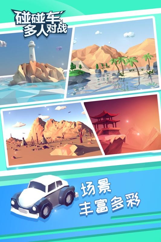 碰碰车多人对战游戏