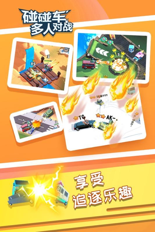 碰碰车多人对战手机版最新版截图1