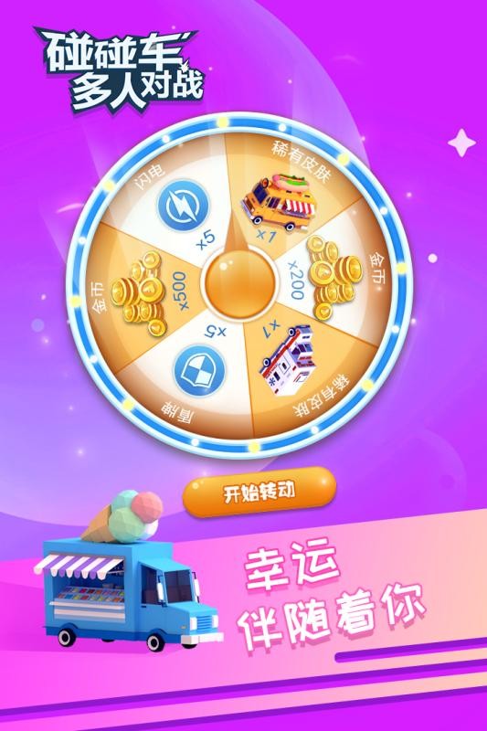 碰碰车多人对战手机版最新版截图2