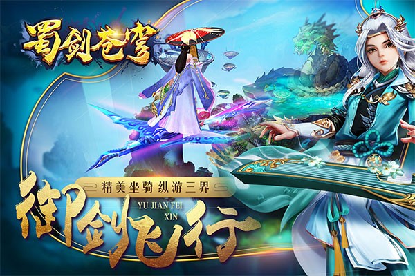 蜀剑苍穹手游官方版最新版截图1