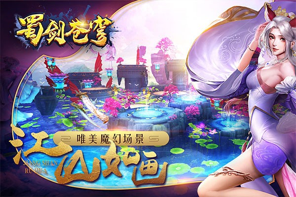 蜀剑苍穹手游官方版最新版截图2