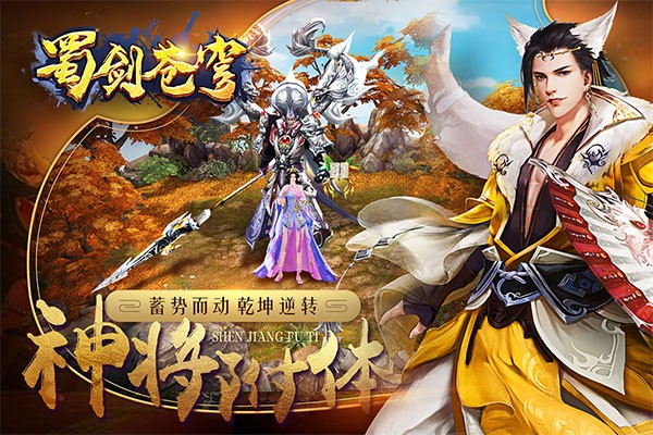 蜀剑苍穹手游官方版最新版截图3