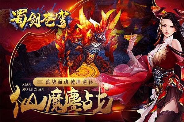 蜀剑苍穹手游官方版最新版截图4