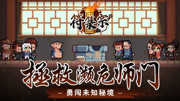 符宗游戏最新版截图1