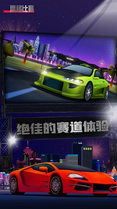 漂移比赛游戏截图2