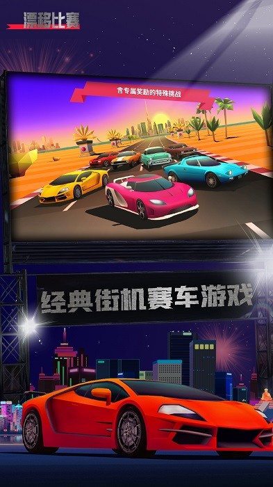 漂移比赛游戏截图3