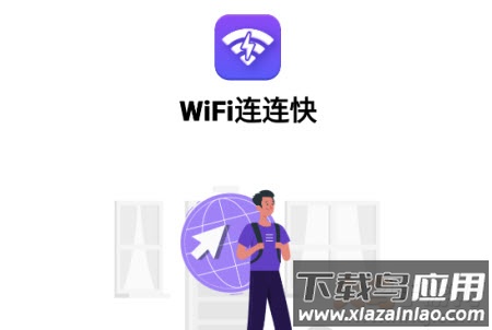 WiFi连连快app WiFi连连快app