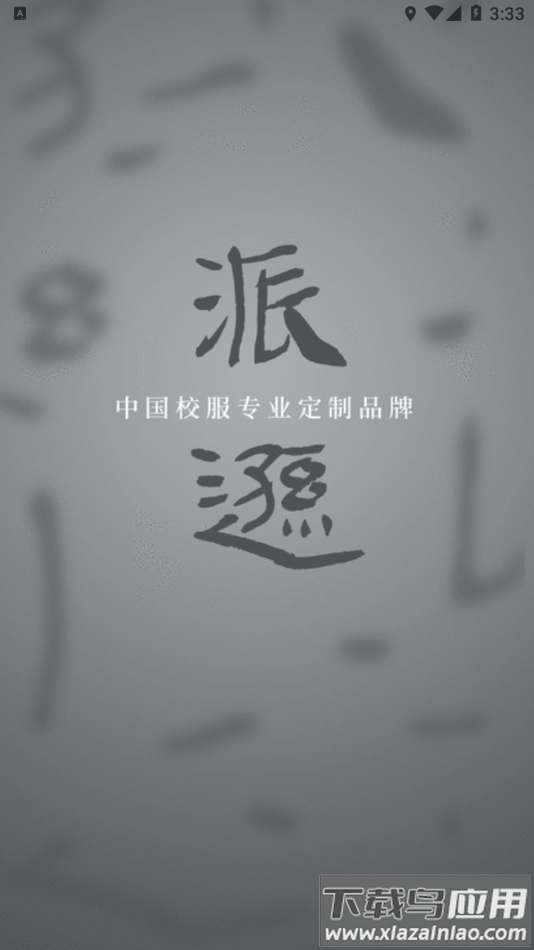 派逊通app下载截图1